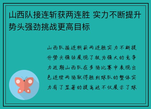 山西队接连斩获两连胜 实力不断提升势头强劲挑战更高目标