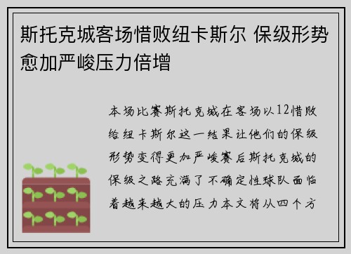 斯托克城客场惜败纽卡斯尔 保级形势愈加严峻压力倍增