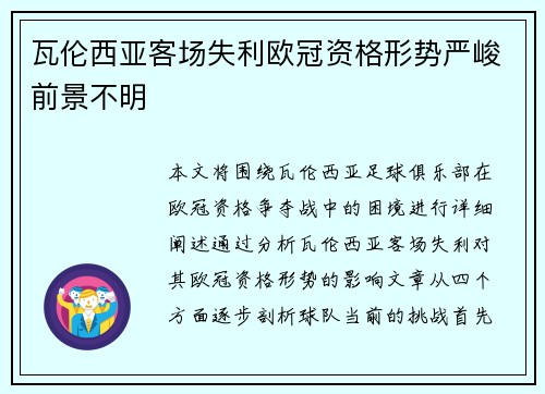 瓦伦西亚客场失利欧冠资格形势严峻前景不明