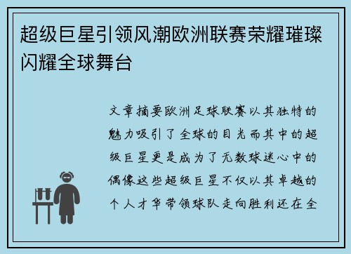 超级巨星引领风潮欧洲联赛荣耀璀璨闪耀全球舞台