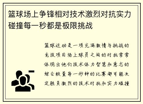 篮球场上争锋相对技术激烈对抗实力碰撞每一秒都是极限挑战