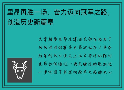 里昂再胜一场，奋力迈向冠军之路，创造历史新篇章