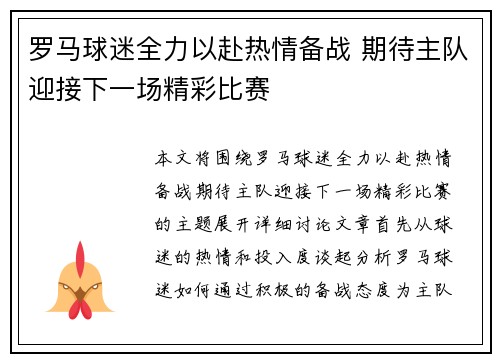 罗马球迷全力以赴热情备战 期待主队迎接下一场精彩比赛