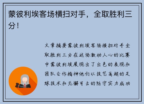 蒙彼利埃客场横扫对手，全取胜利三分！