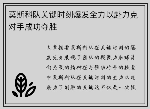 莫斯科队关键时刻爆发全力以赴力克对手成功夺胜