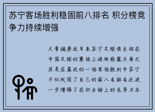 苏宁客场胜利稳固前八排名 积分榜竞争力持续增强