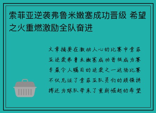 索菲亚逆袭弗鲁米嫩塞成功晋级 希望之火重燃激励全队奋进