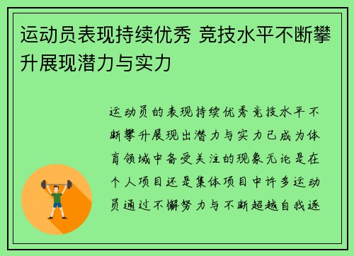 运动员表现持续优秀 竞技水平不断攀升展现潜力与实力