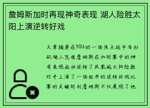詹姆斯加时再现神奇表现 湖人险胜太阳上演逆转好戏