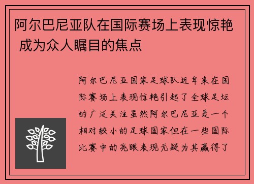 阿尔巴尼亚队在国际赛场上表现惊艳 成为众人瞩目的焦点
