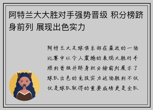 阿特兰大大胜对手强势晋级 积分榜跻身前列 展现出色实力