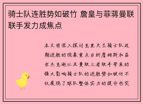 骑士队连胜势如破竹 詹皇与菲蒋曼联联手发力成焦点
