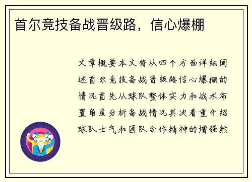 首尔竞技备战晋级路，信心爆棚