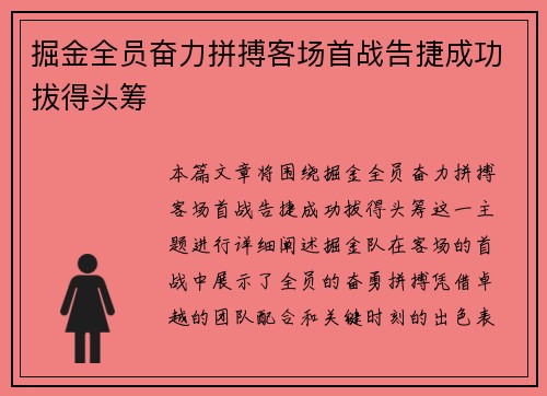 掘金全员奋力拼搏客场首战告捷成功拔得头筹