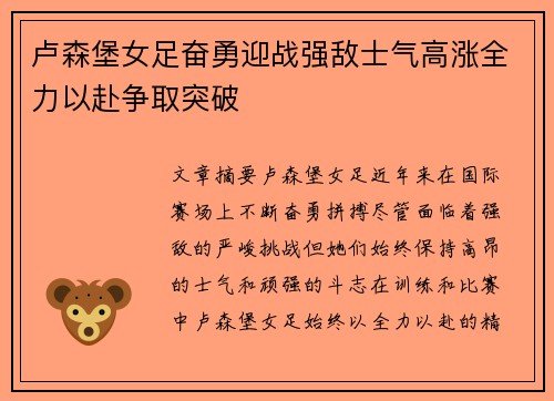 卢森堡女足奋勇迎战强敌士气高涨全力以赴争取突破