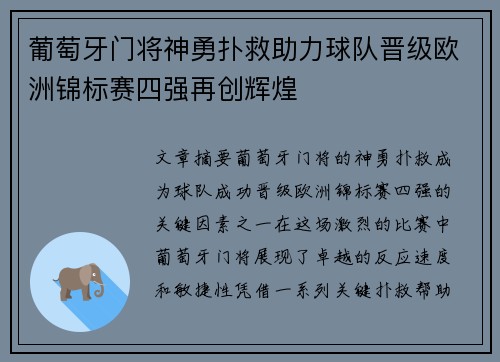 葡萄牙门将神勇扑救助力球队晋级欧洲锦标赛四强再创辉煌
