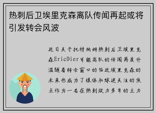 热刺后卫埃里克森离队传闻再起或将引发转会风波