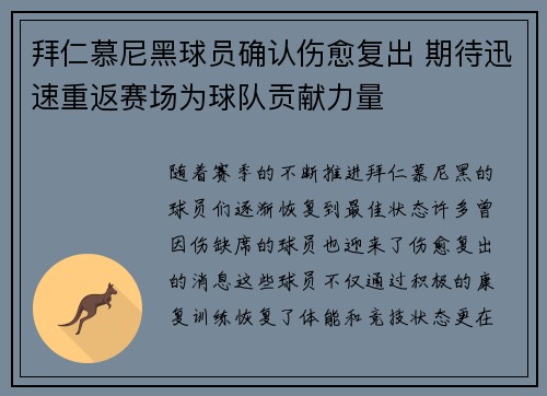 拜仁慕尼黑球员确认伤愈复出 期待迅速重返赛场为球队贡献力量