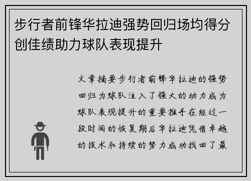 步行者前锋华拉迪强势回归场均得分创佳绩助力球队表现提升