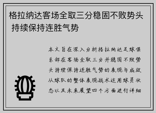 格拉纳达客场全取三分稳固不败势头 持续保持连胜气势
