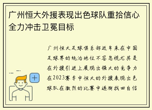 广州恒大外援表现出色球队重拾信心全力冲击卫冕目标