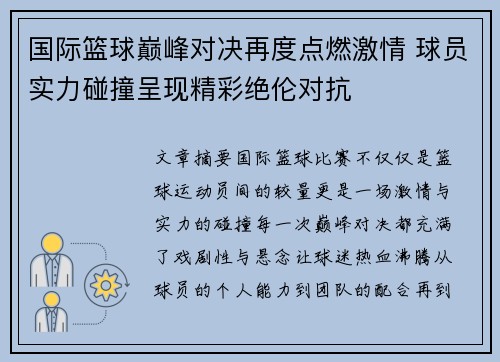 国际篮球巅峰对决再度点燃激情 球员实力碰撞呈现精彩绝伦对抗