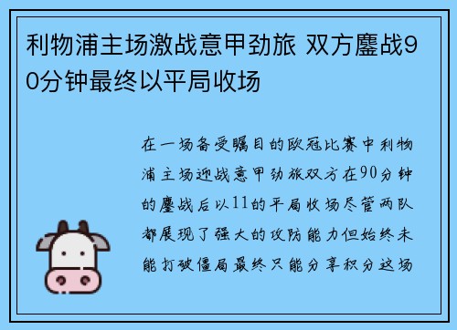 利物浦主场激战意甲劲旅 双方鏖战90分钟最终以平局收场