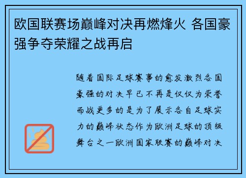 欧国联赛场巅峰对决再燃烽火 各国豪强争夺荣耀之战再启