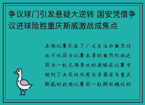 争议球门引发悬疑大逆转 国安凭借争议进球险胜重庆斯威激战成焦点