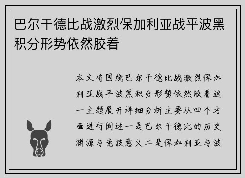 巴尔干德比战激烈保加利亚战平波黑积分形势依然胶着