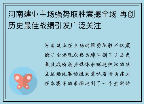 河南建业主场强势取胜震撼全场 再创历史最佳战绩引发广泛关注