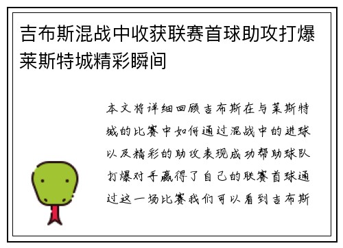 吉布斯混战中收获联赛首球助攻打爆莱斯特城精彩瞬间