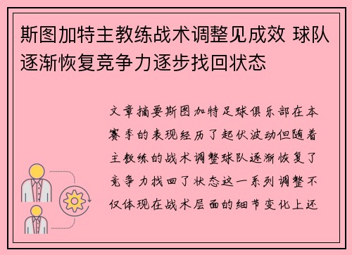 斯图加特主教练战术调整见成效 球队逐渐恢复竞争力逐步找回状态
