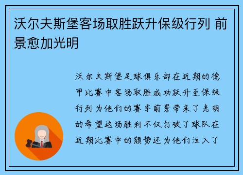 沃尔夫斯堡客场取胜跃升保级行列 前景愈加光明