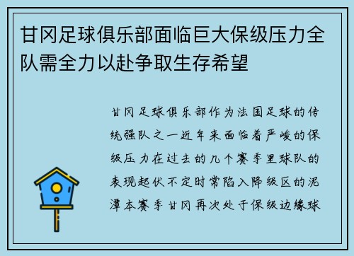 甘冈足球俱乐部面临巨大保级压力全队需全力以赴争取生存希望