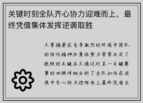 关键时刻全队齐心协力迎难而上，最终凭借集体发挥逆袭取胜
