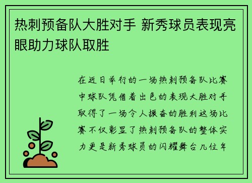 热刺预备队大胜对手 新秀球员表现亮眼助力球队取胜