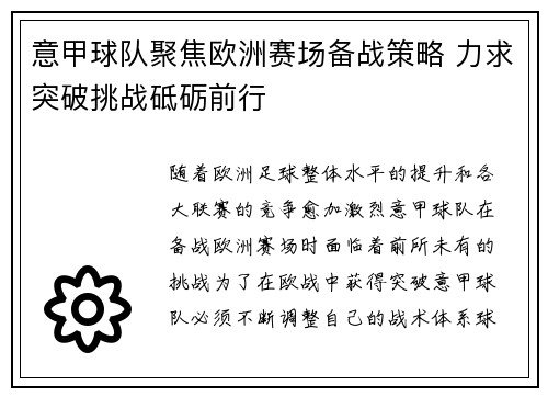 意甲球队聚焦欧洲赛场备战策略 力求突破挑战砥砺前行