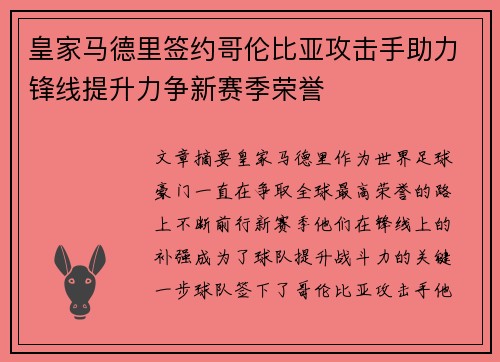 皇家马德里签约哥伦比亚攻击手助力锋线提升力争新赛季荣誉