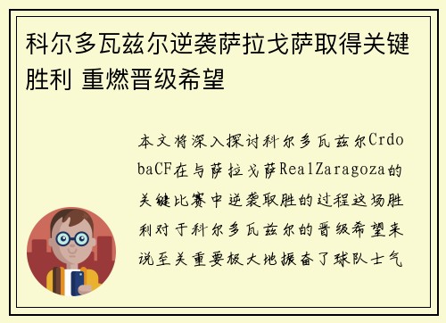 科尔多瓦兹尔逆袭萨拉戈萨取得关键胜利 重燃晋级希望