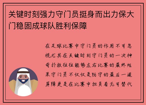 关键时刻强力守门员挺身而出力保大门稳固成球队胜利保障