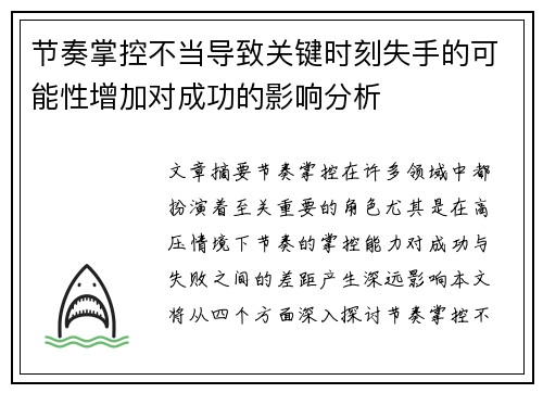节奏掌控不当导致关键时刻失手的可能性增加对成功的影响分析