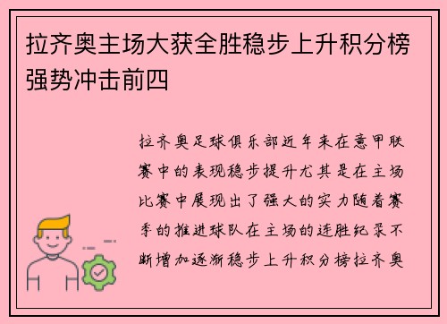 拉齐奥主场大获全胜稳步上升积分榜强势冲击前四