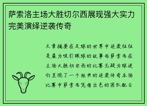 萨索洛主场大胜切尔西展现强大实力完美演绎逆袭传奇