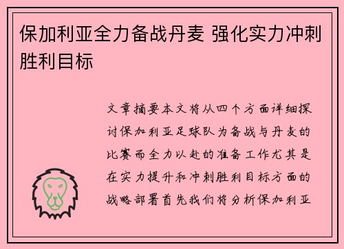 保加利亚全力备战丹麦 强化实力冲刺胜利目标