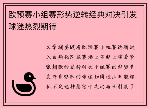 欧预赛小组赛形势逆转经典对决引发球迷热烈期待