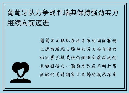 葡萄牙队力争战胜瑞典保持强劲实力继续向前迈进