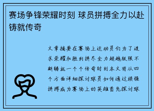 赛场争锋荣耀时刻 球员拼搏全力以赴铸就传奇