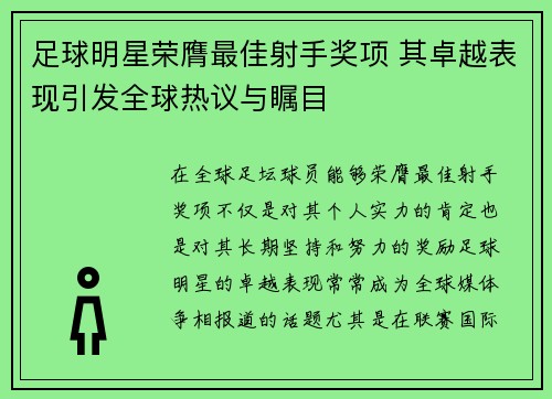 足球明星荣膺最佳射手奖项 其卓越表现引发全球热议与瞩目