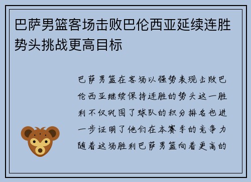 巴萨男篮客场击败巴伦西亚延续连胜势头挑战更高目标